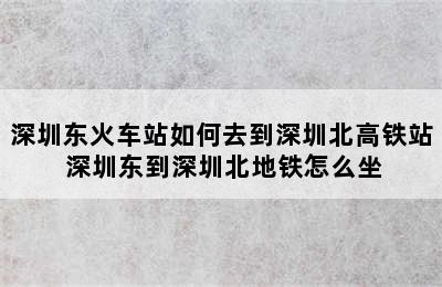 深圳东火车站如何去到深圳北高铁站 深圳东到深圳北地铁怎么坐